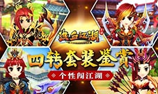 《热血江湖手游》四转套装鉴赏个性闯江湖