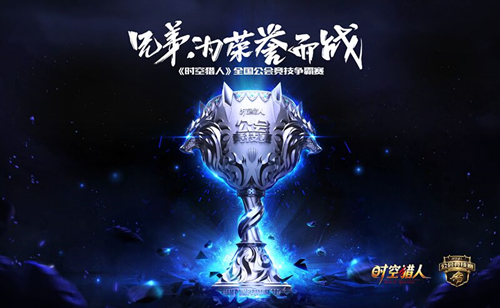 王者之战《时空猎人》全国公会竞技赛开打_游戏资讯-游民部落(gamecolg.com)