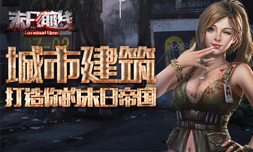 《末日前线》建筑格局很重要打造你的绝美主城！_游戏资讯-游民部落(gamecolg.com)