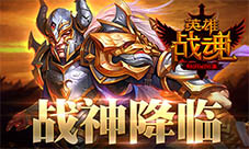 战神降临艾格拉斯《英雄战魂》充值送战神石
