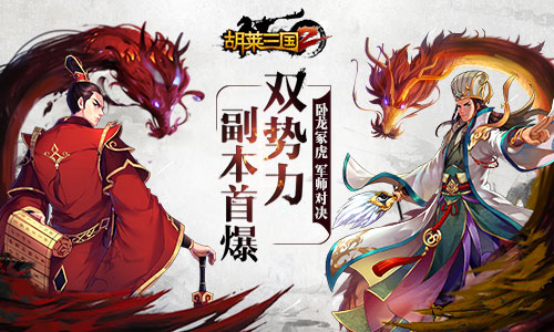 首爆双势力副本《胡莱三国2》重演襄樊之战_游戏资讯-游民部落(gamecolg.com)