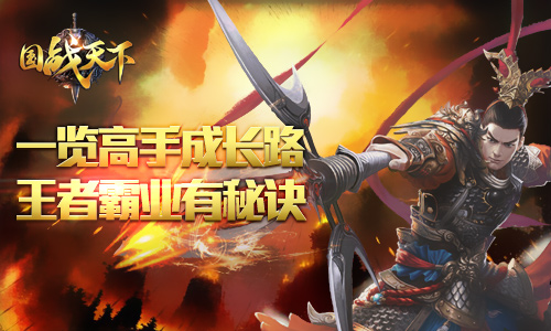 《国战天下》一览高手成长路王者霸业有秘诀_游戏资讯-游民部落(gamecolg.com)
