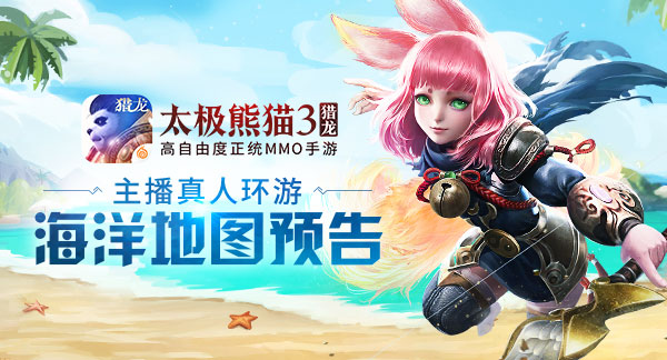 两大主播带你一同塑造《太极熊猫3:猎龙》海洋地图_游戏资讯-游民部落(gamecolg.com)