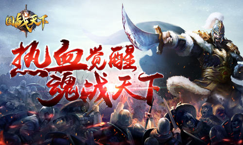 《国战天下》再战指尖三国沙场武魂尽收麾下!_游戏资讯-游民部落(gamecolg.com)