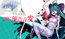 《王女异闻录》PV预告精彩内容抢先看