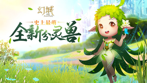 清新萌动《幻城》手游新分灵兽“风灵树”登场_游戏资讯-游民部落(gamecolg.com)