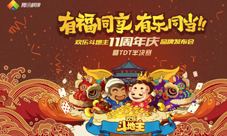 《欢乐斗地主》11周年庆欢聚广州TDT赛事重磅发布