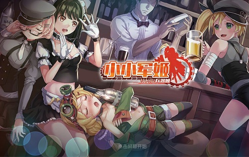 人形兵器投放《小小军姬》战斗养成两不误_游戏资讯-游民部落(gamecolg.com)