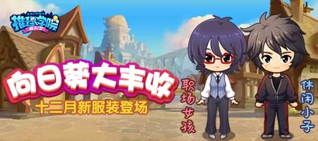《推理学院》十二月向日葵新服装来了_游戏资讯-游民部落(gamecolg.com)