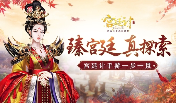 臻宫廷真探索《宫廷计》手游一步一景_游戏资讯-游民部落(gamecolg.com)