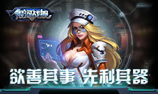 欲善其事先利其器《银河战舰》装备系统曝光