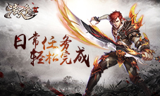 《浩天奇缘2》萌新日常任务轻松搞定