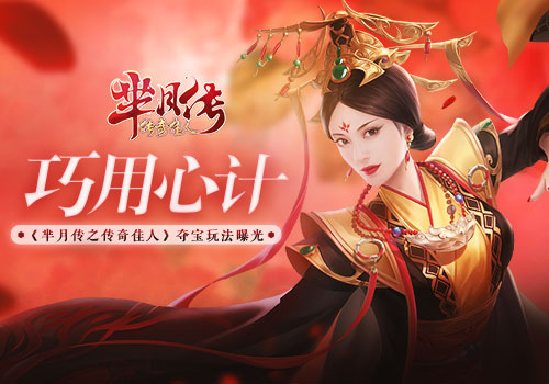 蓝港互动《芈月传之传奇佳人》夺宝玩法曝光_游戏资讯-游民部落(gamecolg.com)