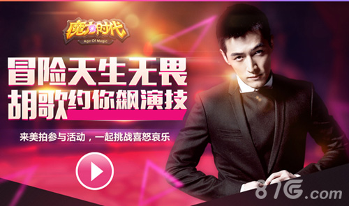 《魔力时代》联合美拍为胡歌选女主你就是明日之星_游戏资讯-游民部落(gamecolg.com)