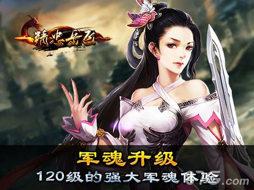 《精忠岳飞》军魂系统铸就强兵时代_游戏资讯-游民部落(gamecolg.com)