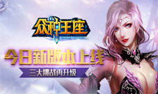 《众神王座》新版本今日上线三大挑战再升级