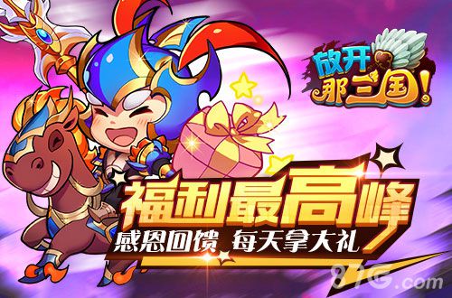 放开那三国手游感恩大回馈引爆福利最高峰_游戏资讯-游民部落(gamecolg.com)