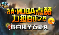 《自由之战》真MOBA手游点赞得白银圣石豪礼