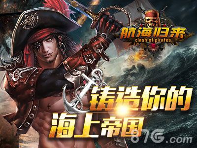 《航海归来》官网今日上线游戏特色抢鲜曝_游戏资讯-游民部落(gamecolg.com)