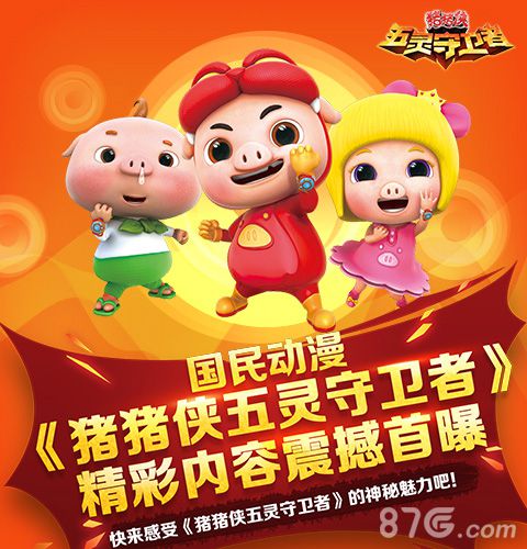 国民动漫《猪猪侠之五灵守卫者》精彩内容震撼首曝_游戏资讯-游民部落(gamecolg.com)