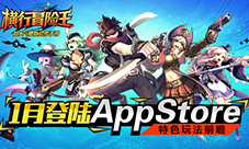 《横行冒险王》1月登陆AppStore特色玩法抢先看