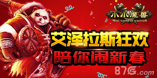 艾泽拉斯狂欢《小小魔兽》陪你闹新春_游戏资讯-游民部落(gamecolg.com)