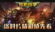 艾格拉斯《英雄战魂》资料片精彩内容预告
