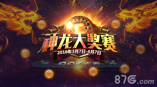 《遇悦德州扑克》神龙大奖赛30亿金币千万乐豆等你争_游戏资讯-游民部落(gamecolg.com)