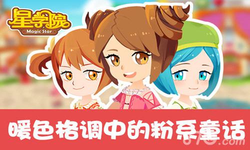 IOS平台再添美盛萌系手游《星学院》_游戏资讯-游民部落(gamecolg.com)