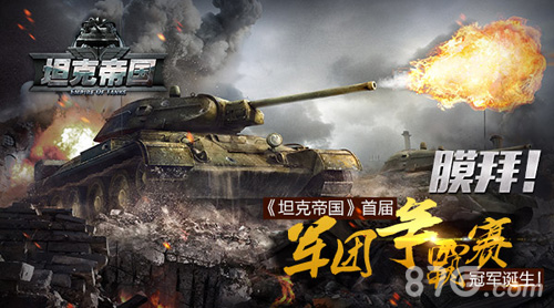 膜拜《坦克帝国》首届军团争霸赛冠军诞生_游戏资讯-游民部落(gamecolg.com)