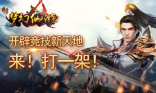 来我们打一架《梦幻仙游》开辟竞技新天地