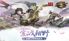《六扇门》资料片宣战朝野开启王者之争跨域而来