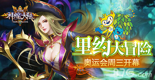 里约大冒险《神魔大陆》手游奥运会周三开幕_游戏资讯-游民部落(gamecolg.com)