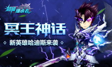 冥王神话《超能继承者》新英雄哈迪斯来袭