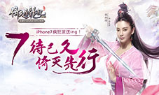 《倚天屠龙记》手游豪掷iPhone77待已久倚天先行