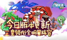 《口袋妖怪重制》新版今日来袭公会系统强势上线