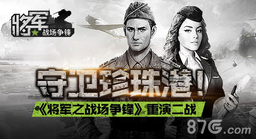 《将军之战场争锋》重演二战守卫珍珠港_游戏资讯-游民部落(gamecolg.com)