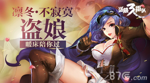 凛冬不寂寞《盗墓三番队》盗娘陪你过_游戏资讯-游民部落(gamecolg.com)