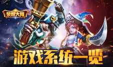 《荣耀大陆》主要游戏系统一览