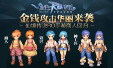 《仙境传说RO》手游商人回归金钱攻击华丽来袭