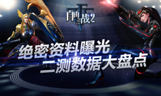 《自由之战2》精英探索测试数据大盘点