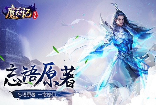 《魔天记3D》开启弑剑首测双修野战畅快修仙_游戏资讯-游民部落(gamecolg.com)