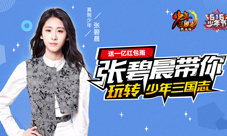 张碧晨加盟“热血少年团”入驻《少年三国志》