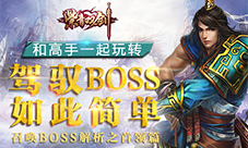 《紫青双剑》高手玩转召唤BOSS解析之首领篇