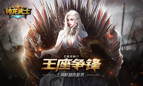 《神龙武士》资料片“王座争锋”上线主宰权利游戏_游戏资讯-游民部落(gamecolg.com)