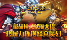 极品神灵伏魔大招《众神风云》爆屏力作演绎真魔幻