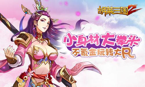 小身材大拳头《胡莱三国2》不氪金玩转大R_游戏资讯-游民部落(gamecolg.com)