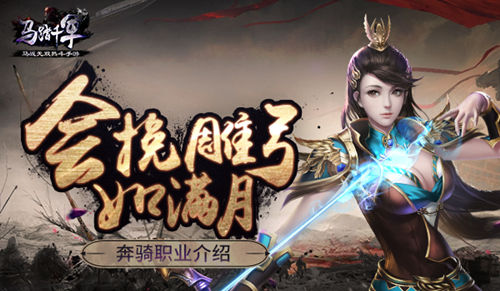 会挽雕弓如满月《马踏千军》奔骑职业介绍_游戏资讯-游民部落(gamecolg.com)