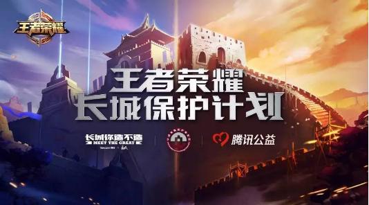 《王者荣耀》保护长城计划由这1000米开始!_游戏资讯-游民部落(gamecolg.com)