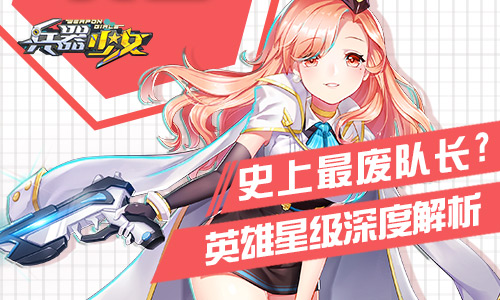 史上最废队长《兵器少女》英雄星级深度解析_游戏资讯-游民部落(gamecolg.com)